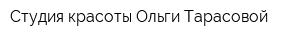 Студия красоты Ольги Тарасовой
