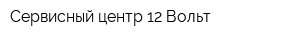 Сервисный центр 12 Вольт