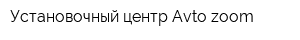 Установочный центр Avto-zoom
