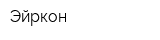 Эйркон