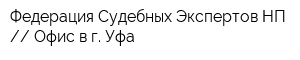 Федерация Судебных Экспертов НП  Офис в г Уфа