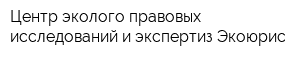 Центр эколого-правовых исследований и экспертиз Экоюрис