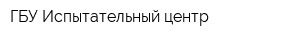 ГБУ Испытательный центр