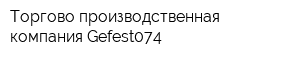 Торгово-производственная компания Gefest074