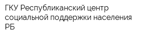 ГКУ Республиканский центр социальной поддержки населения РБ