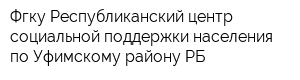 Фгку Республиканский центр социальной поддержки населения по Уфимскому району РБ