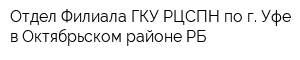 Отдел Филиала ГКУ РЦСПН по г Уфе в Октябрьском районе РБ