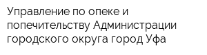 Управление по опеке и попечительству Администрации городского округа город Уфа