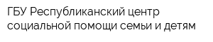 ГБУ Республиканский центр социальной помощи семьи и детям