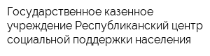 Государственное казенное учреждение Республиканский центр социальной поддержки населения