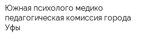 Южная психолого-медико-педагогическая комиссия города Уфы