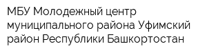 МБУ Молодежный центр муниципального района Уфимский район Республики Башкортостан