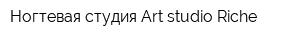 Ногтевая студия Art studio Riche