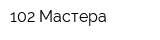 102 Мастера