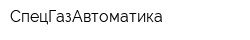 СпецГазАвтоматика