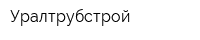 Уралтрубстрой