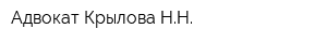 Адвокат Крылова НН
