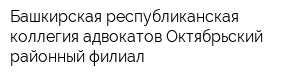 Башкирская республиканская коллегия адвокатов Октябрьский районный филиал