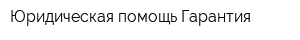 Юридическая помощь Гарантия