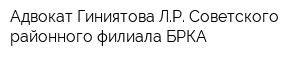 Адвокат Гиниятова ЛР Советского районного филиала БРКА