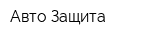 Авто Защита