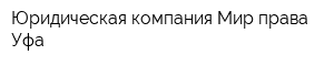 Юридическая компания Мир права Уфа