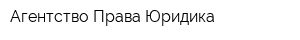 Агентство Права Юридика
