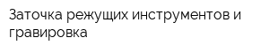 Заточка режущих инструментов и гравировка