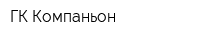 ГК Компаньон