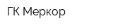 ГК Меркор