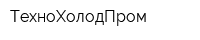 ТехноХолодПром