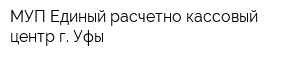 МУП Единый расчетно-кассовый центр г Уфы