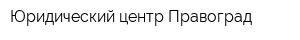 Юридический центр Правоград