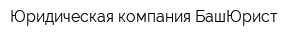 Юридическая компания БашЮрист
