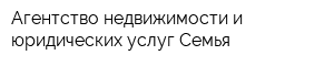 Агентство недвижимости и юридических услуг Семья