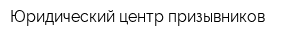 Юридический центр призывников
