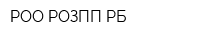 РОО РОЗПП РБ