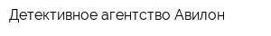 Детективное агентство Авилон