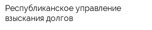 Республиканское управление взыскания долгов