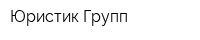 Юристик Групп