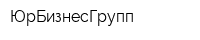 ЮрБизнесГрупп
