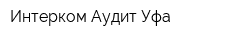 Интерком-Аудит Уфа