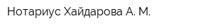 Нотариус Хайдарова А М
