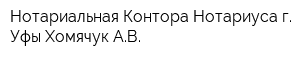Нотариальная Контора Нотариуса г Уфы Хомячук АВ
