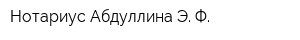 Нотариус Абдуллина Э Ф