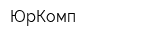 ЮрКомп