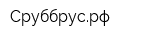 Сруббрусрф