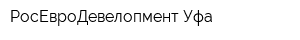 РосЕвроДевелопмент-Уфа