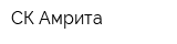 СК Амрита