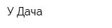 У-Дача